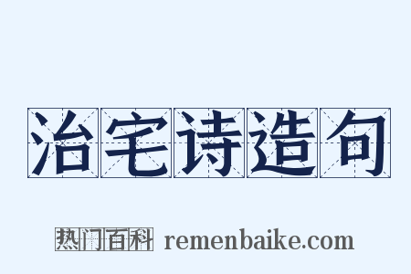 治宅诗造句是什么意思的图片